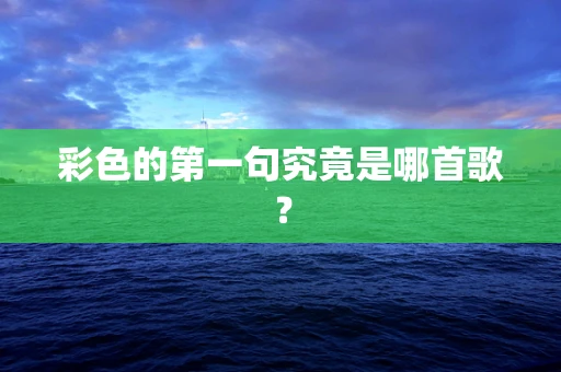 彩色的第一句究竟是哪首歌？