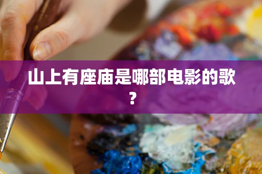 山上有座庙是哪部电影的歌？
