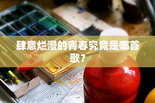 肆意烂漫的青春究竟是哪首歌？