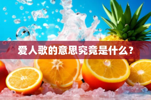 爱人歌的意思究竟是什么？