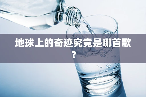 地球上的奇迹究竟是哪首歌？