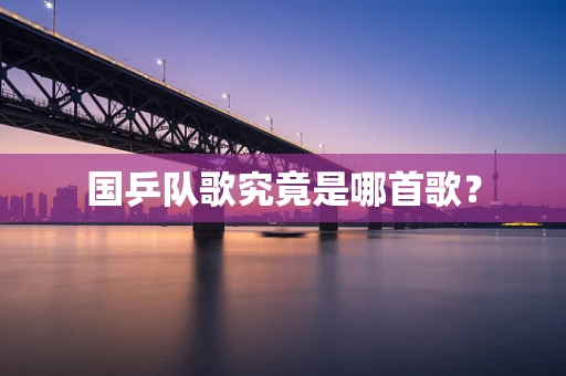国乒队歌究竟是哪首歌？