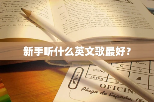 新手听什么英文歌最好？