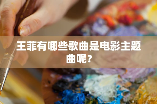王菲有哪些歌曲是电影主题曲呢？