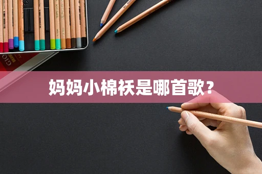 妈妈小棉袄是哪首歌？