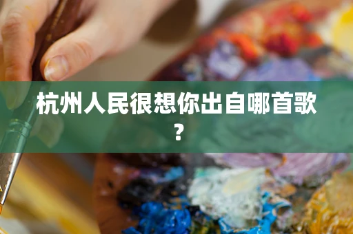 杭州人民很想你出自哪首歌？