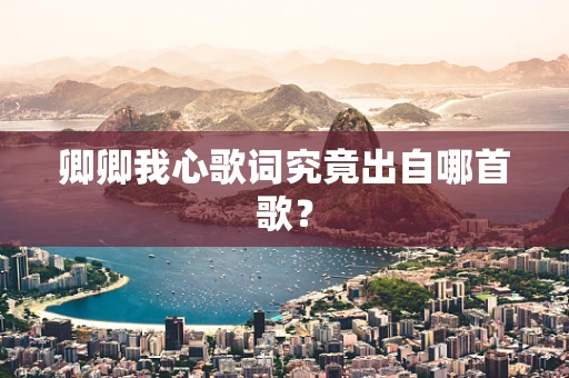 卿卿我心歌词究竟出自哪首歌？
