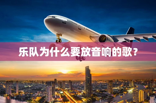 乐队为什么要放音响的歌？