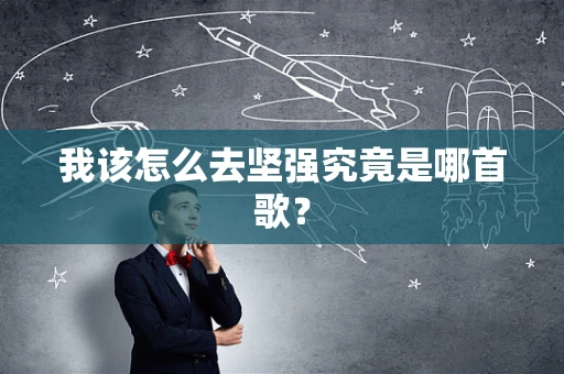 我该怎么去坚强究竟是哪首歌？