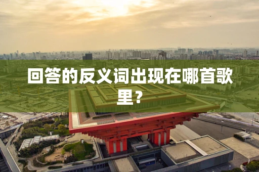 回答的反义词出现在哪首歌里？