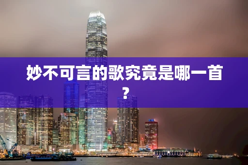 妙不可言的歌究竟是哪一首？