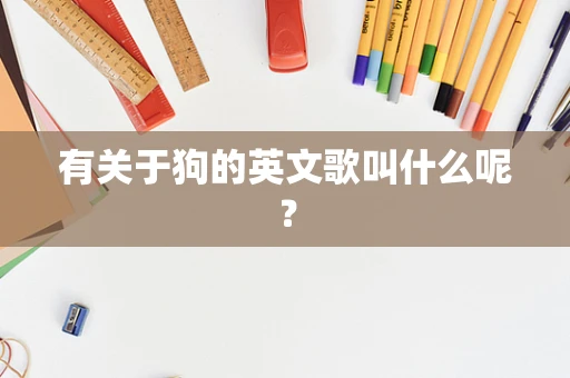 有关于狗的英文歌叫什么呢？