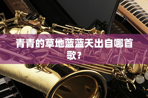 青青的草地蓝蓝天出自哪首歌？