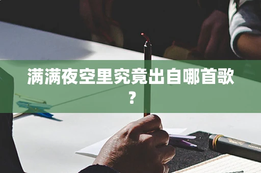 满满夜空里究竟出自哪首歌？