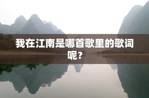 我在江南是哪首歌里的歌词呢？