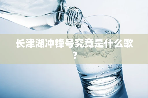 长津湖冲锋号究竟是什么歌？