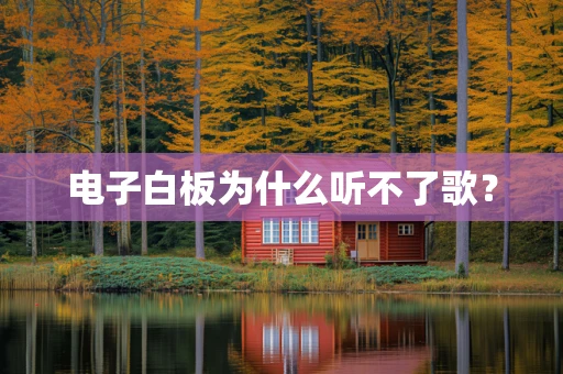 电子白板为什么听不了歌？