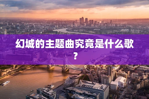 幻城的主题曲究竟是什么歌？