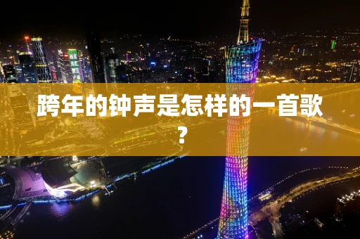 跨年的钟声是怎样的一首歌？