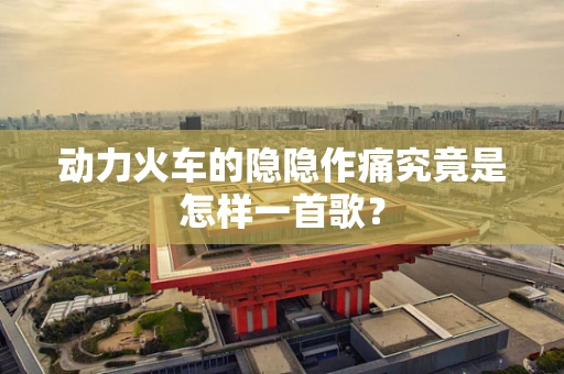 动力火车的隐隐作痛究竟是怎样一首歌？