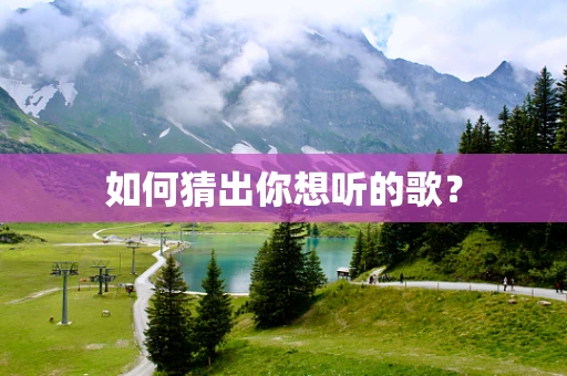 如何猜出你想听的歌？
