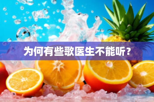 为何有些歌医生不能听？