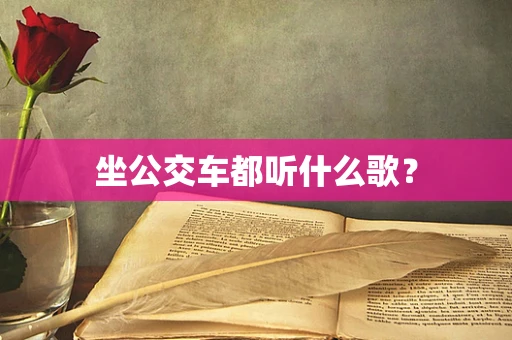 坐公交车都听什么歌？