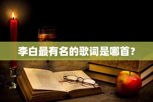 李白最有名的歌词是哪首？
