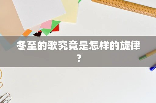 冬至的歌究竟是怎样的旋律？