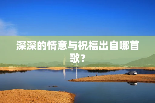 深深的情意与祝福出自哪首歌？