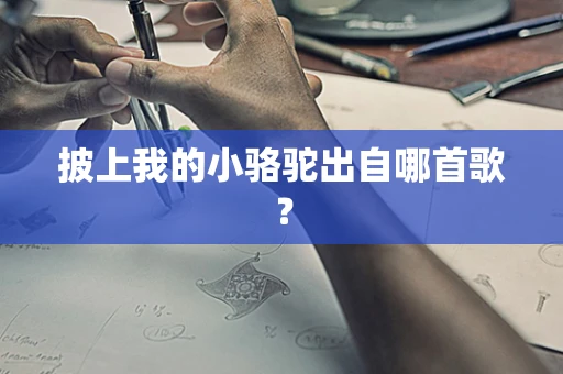 披上我的小骆驼出自哪首歌？