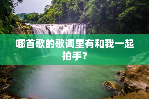 哪首歌的歌词里有和我一起拍手？