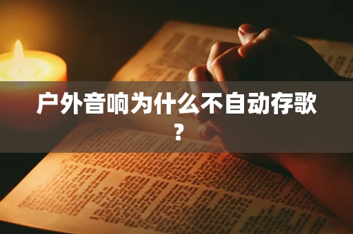 户外音响为什么不自动存歌？