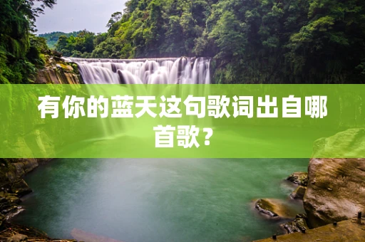 有你的蓝天这句歌词出自哪首歌？