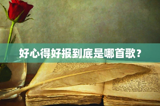 好心得好报到底是哪首歌？