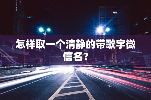 怎样取一个清静的带歌字微信名？
