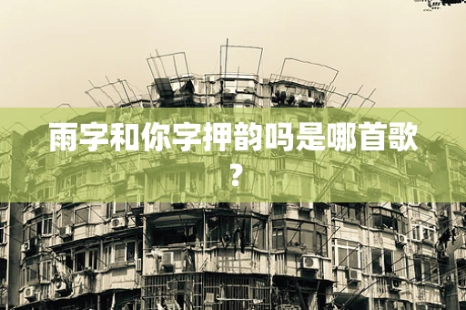 雨字和你字押韵吗是哪首歌？