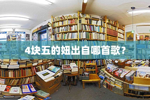 4块五的妞出自哪首歌？