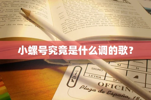小螺号究竟是什么调的歌？