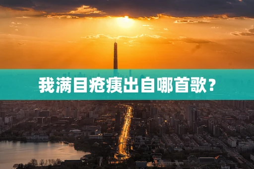 我满目疮痍出自哪首歌？