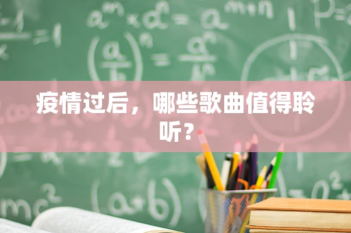 疫情过后，哪些歌曲值得聆听？