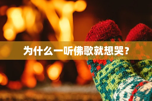 为什么一听佛歌就想哭？