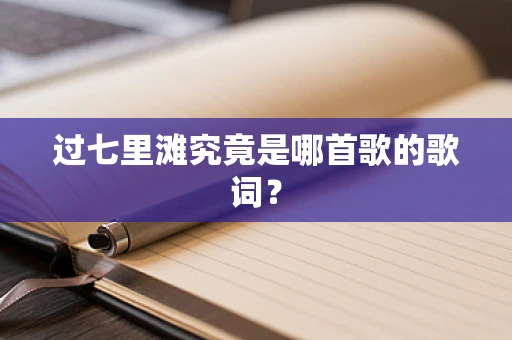 过七里滩究竟是哪首歌的歌词？