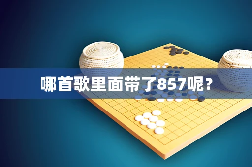 哪首歌里面带了857呢？