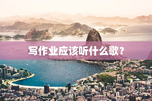 写作业应该听什么歌？