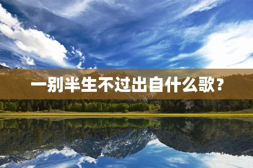 一别半生不过出自什么歌？