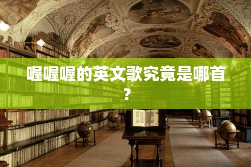 喔喔喔的英文歌究竟是哪首？