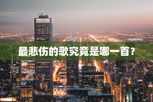 最悲伤的歌究竟是哪一首？