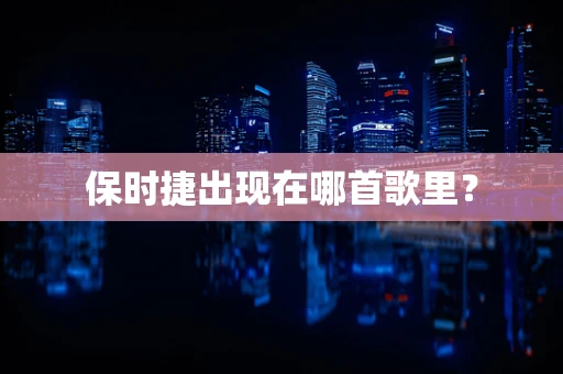 保时捷出现在哪首歌里？