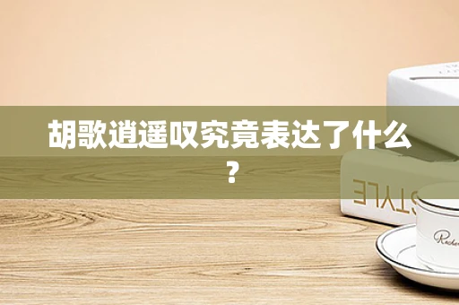 胡歌逍遥叹究竟表达了什么？